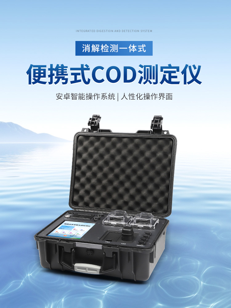 便携式COD测定仪